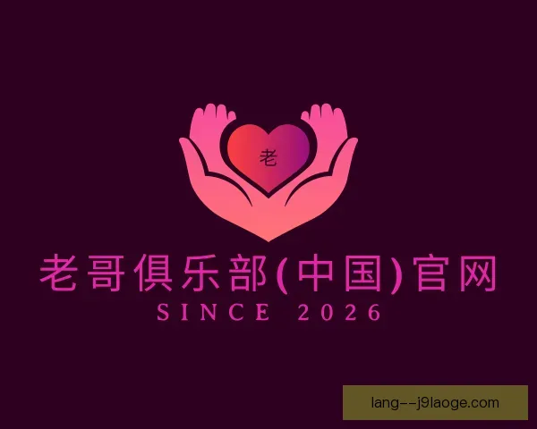 认识老哥俱乐部平台